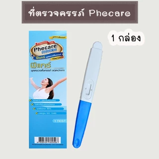 💛 ที่ตรวจครรภ์ ที่ตรวจท้อง HCG ตรวจตั้งครรภ์ ฟีแคร์ Phecare มาตรฐาน อย.