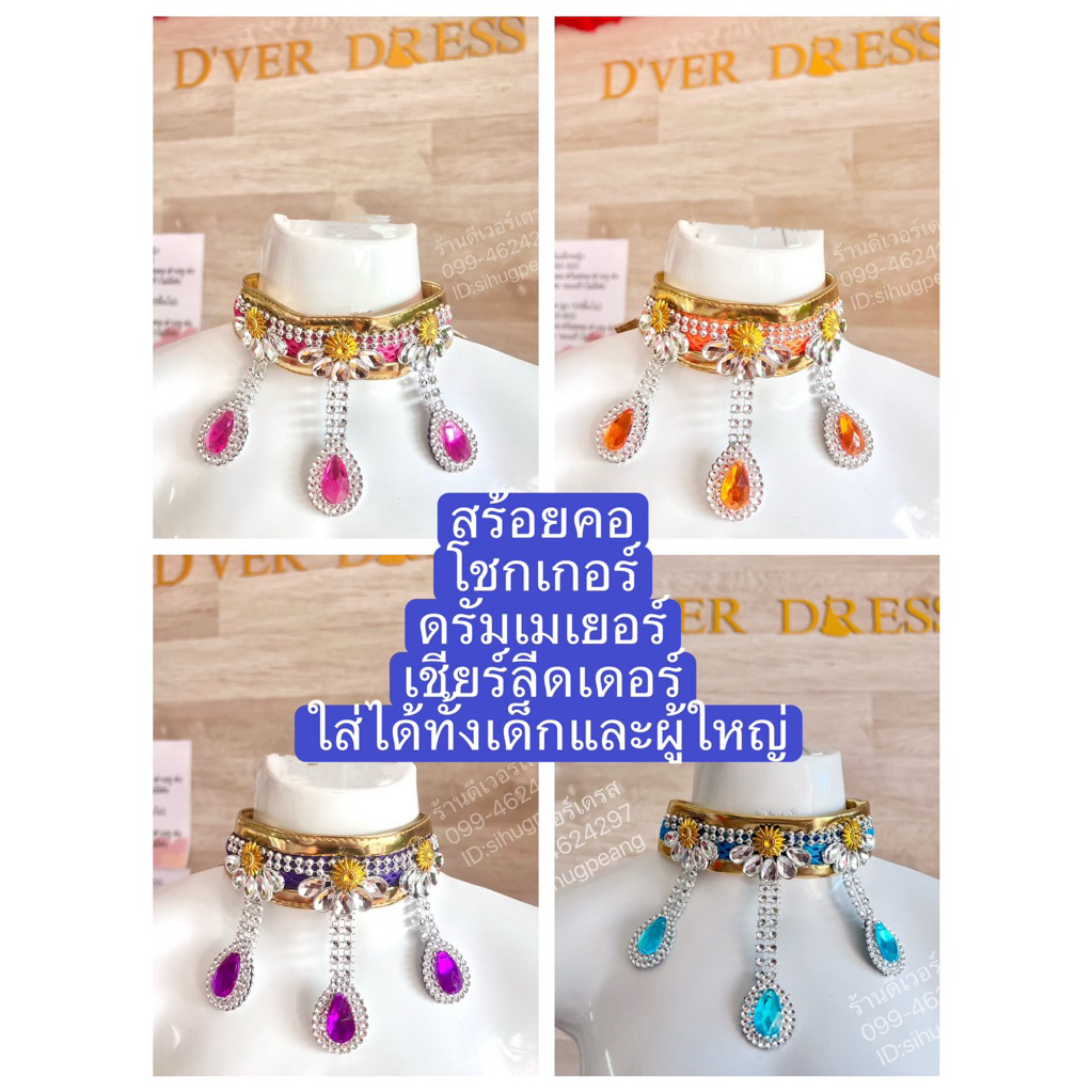 พร้อมส่ง สร้อยคอ โชกเกอร์ ดรัมเมเยอร์ เชียร์ลีดเดอร์ ใส่ได้ทั้งเด็กและผู้ใหญ่