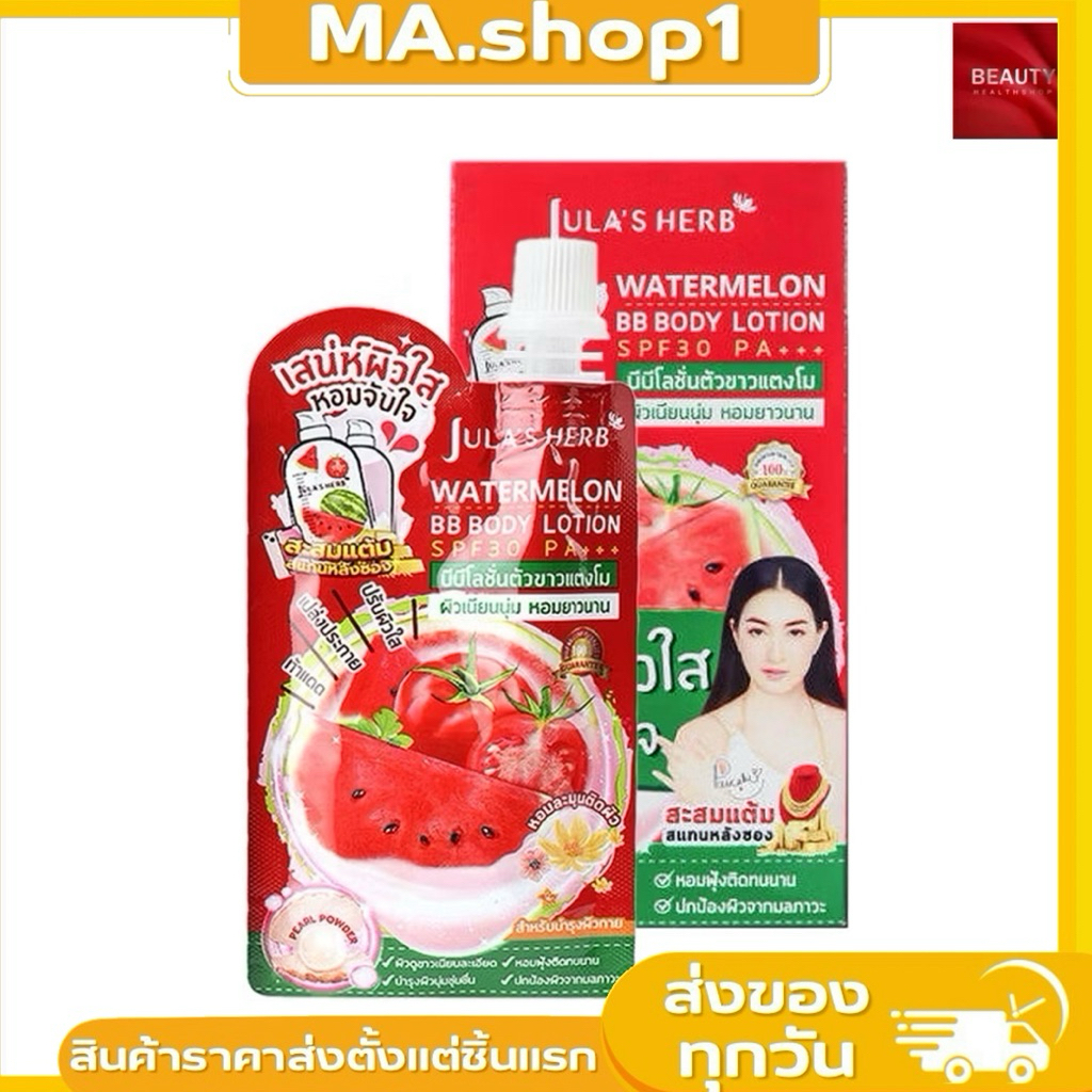 Julia’s herb watermelon BB body lotion 40 ml.Jula's Herb  บีบีโลชั่นตัวขาวแตงโม ผิวเนียนนุ่ม หอมยาวน