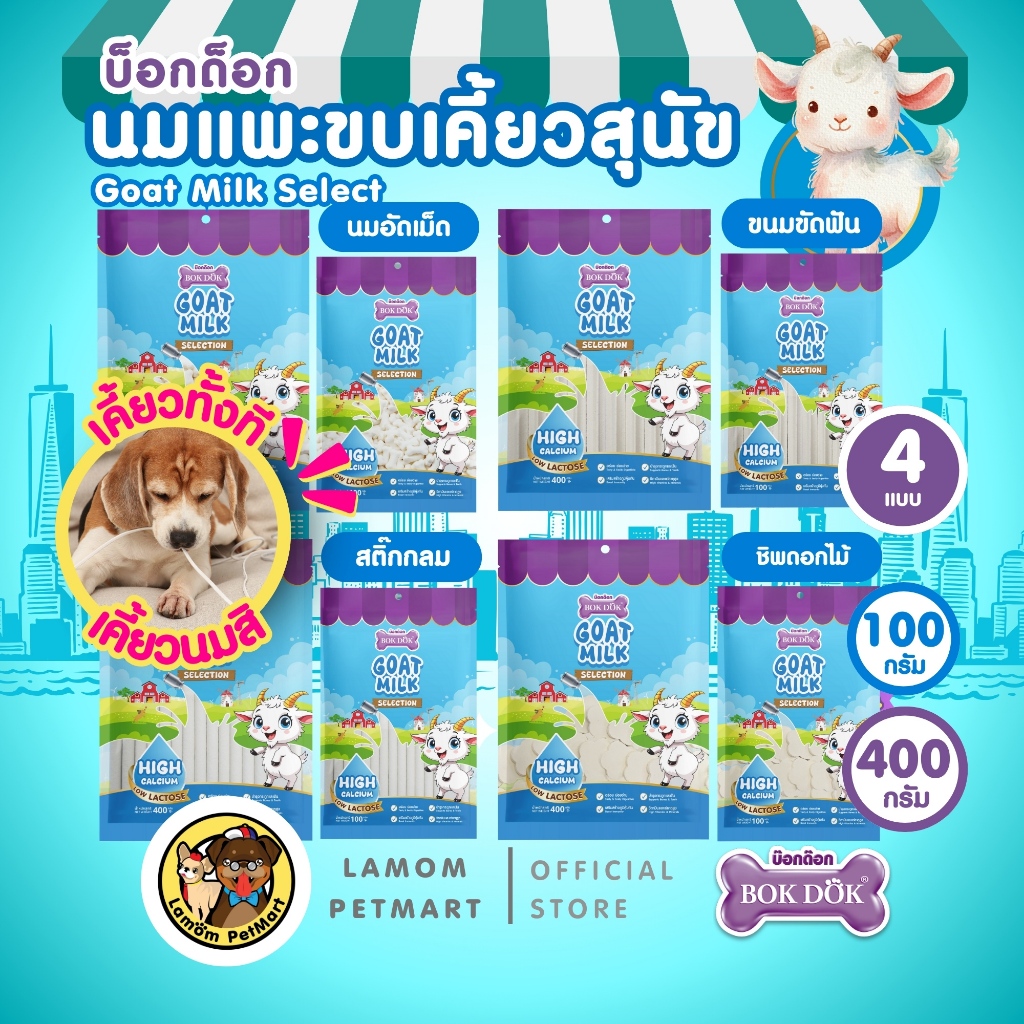 BOKDOK นมแพะ ขบเคี้ยวสุนัข (400/100 กรัม) อร่อย ย่อยง่าย มีวิตามินสูง ดีต่อระบบลำไส้เสริมภูมิคุ้มกัน