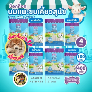 BOKDOK นมแพะ ขบเคี้ยวสุนัข (400/100 กรัม) อร่อย ย่อยง่าย มีวิตามินสูง ดีต่อระบบลำไส้เสริมภูมิคุ้มกัน