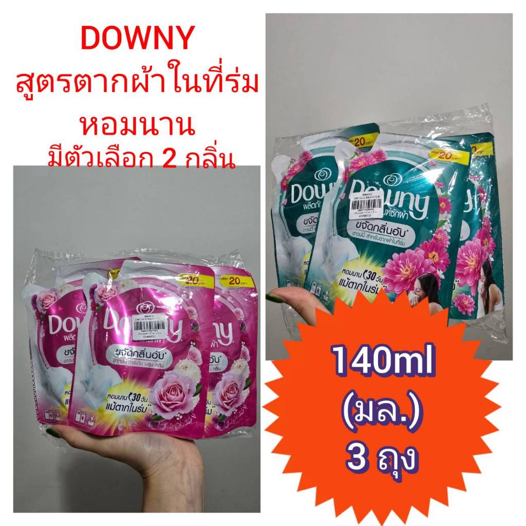 ดาวน์นี่ น้ำยาซักผ้า ตากในร่ม 140 มล. x 3ถุง ขจัดคราบ ลดกลิ่นอับ หอมนาน Downy wash ออกใบกำกับภาษีได้