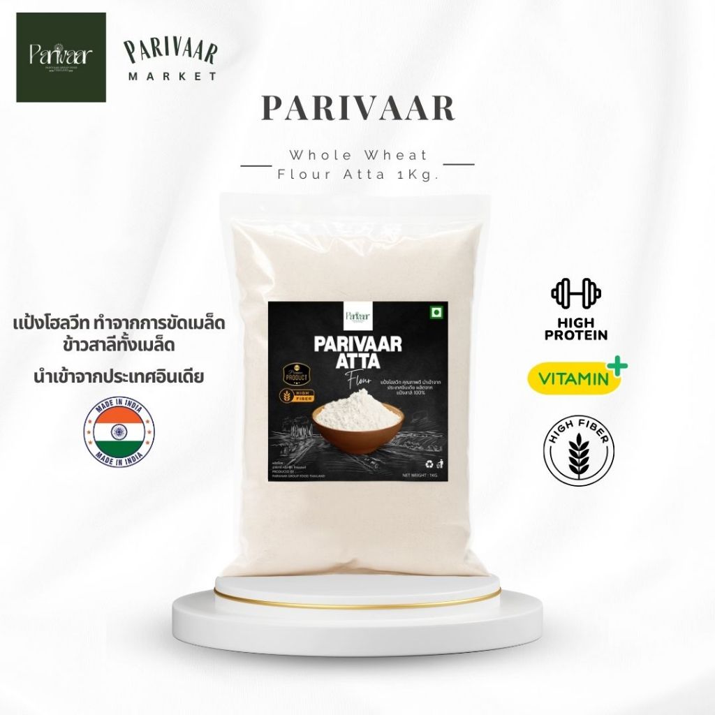 แป้งโฮลวีทเนื้อละเอียด Whole Wheat Flour Atta 1kg.