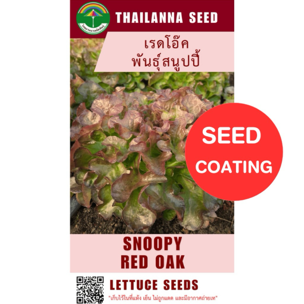 เมล็ดพันธุ์ผักสลัด เรดโอ๊ค พันธุ์สนูปปี้ (ลักกี้) ( ขนาด 0.3 กรัม )  ( เมล็ดเคลือบ ) รหัสสินค้า SSC 1004