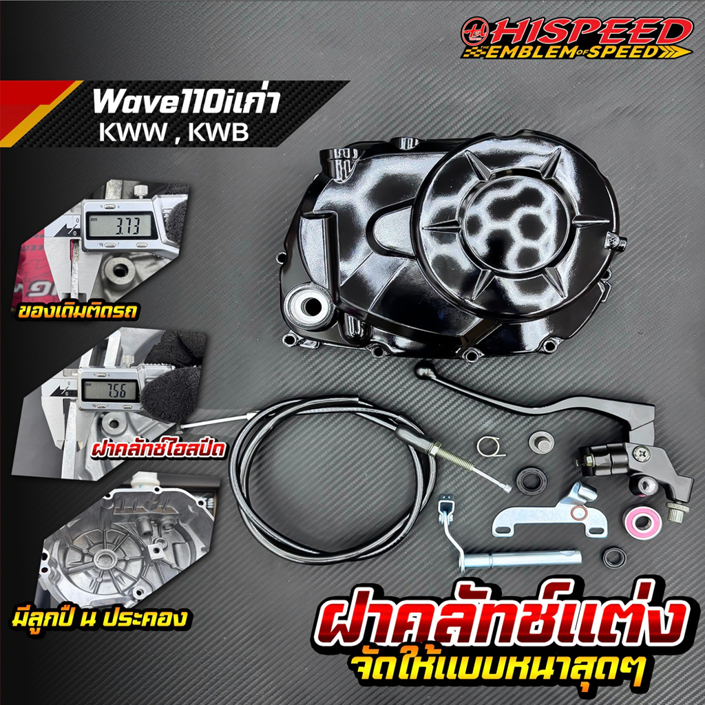 ฝาครัชมือ (งานหนาพิเศษ) WAVE110i , Dreamsupercub | HISPEED