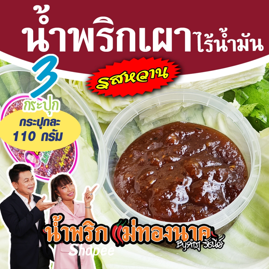 น้ำพริกเผาไร้น้ำมัน (รสหวาน) (กระปุกละ 110 กรัม) รวม 3 กระปุก แม่ทองนาค by กำภูรัชนี