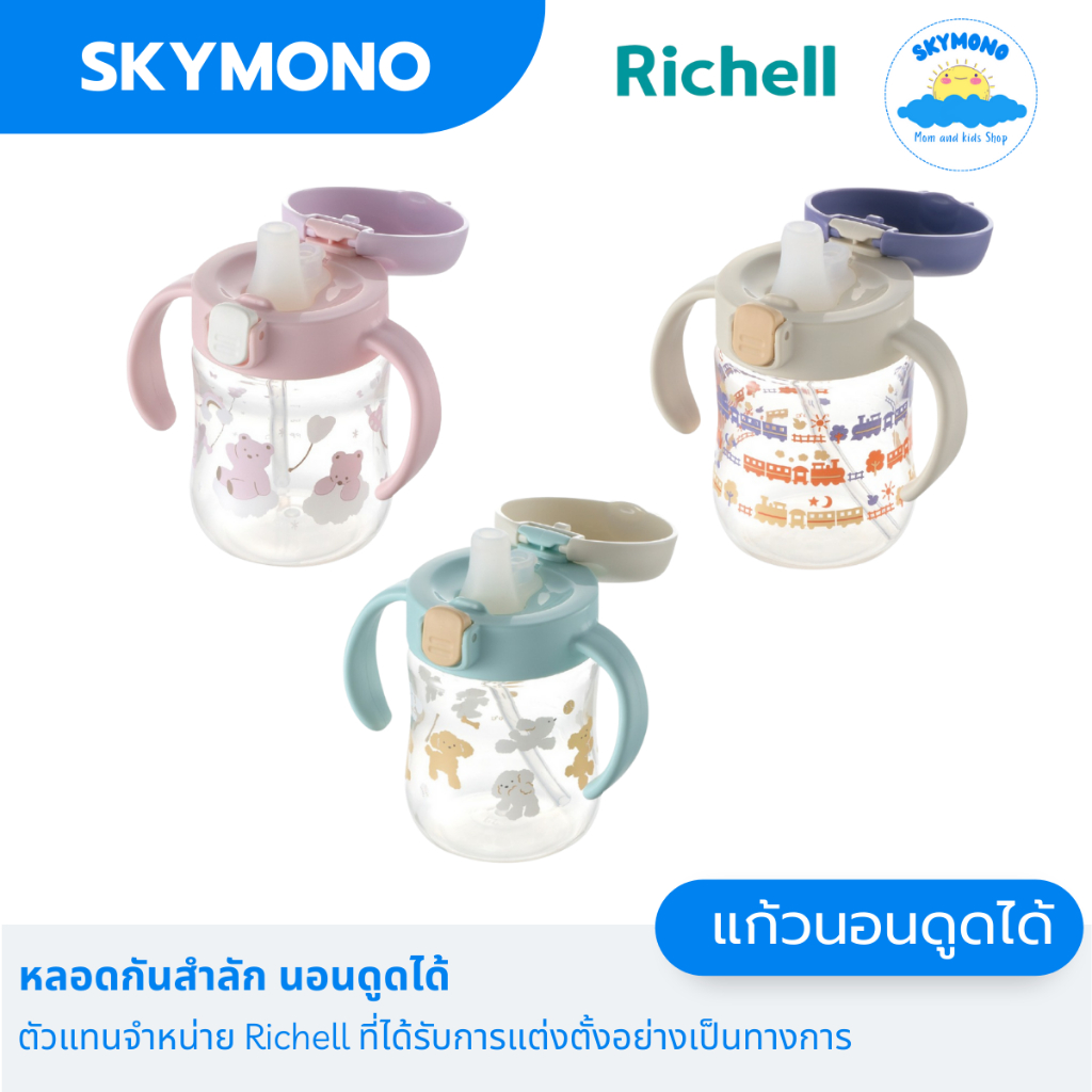 Richell แก้วหัดดื่มกันสำลัก TLI step1 ขนาด 200มล. Spout Cup