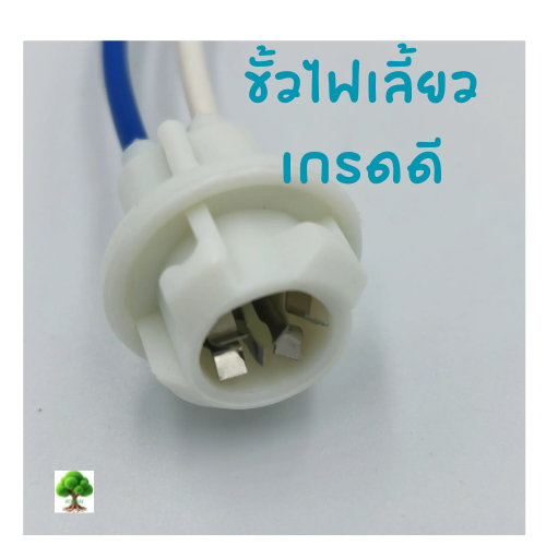 ขั้วไฟเลี้ยวเกรดดีงานสวยราคาประหยัด