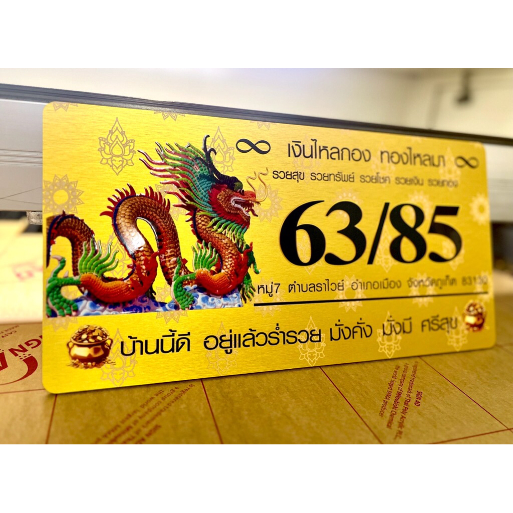 ป้ายบ้านเลขที่ลายมังกร (ลายมงคล) วัสดุอลูมิเนียมคอมโพสิต ทนทาน แข็งแรง ข้อความในป้ายสามารถเปลี่ยนได้ค่ะ