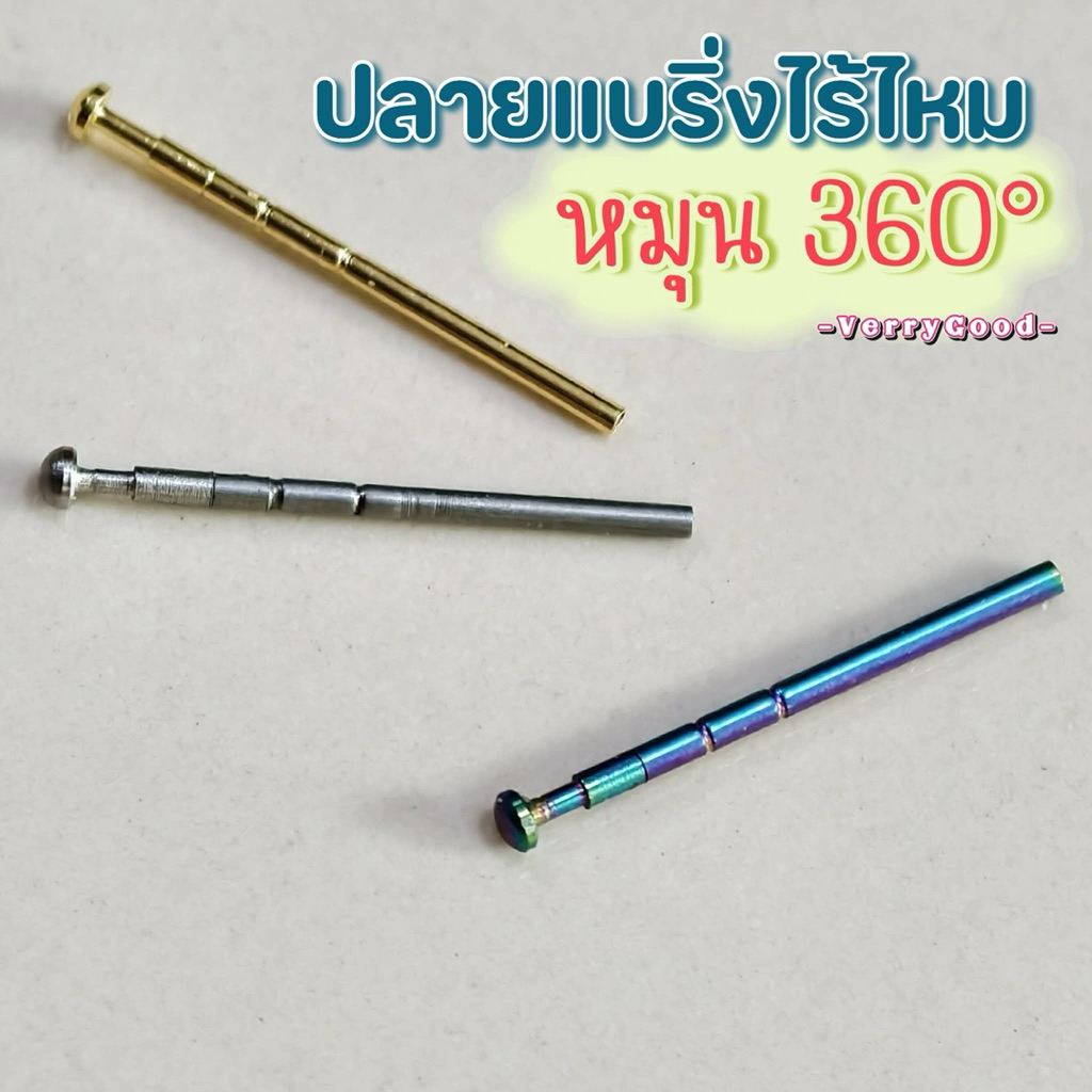 ปลายแบริ่ง หมุน360 ใช้งานง่ายไม่ต้องง้อไหมขนาด 0.7 กับ 0.8