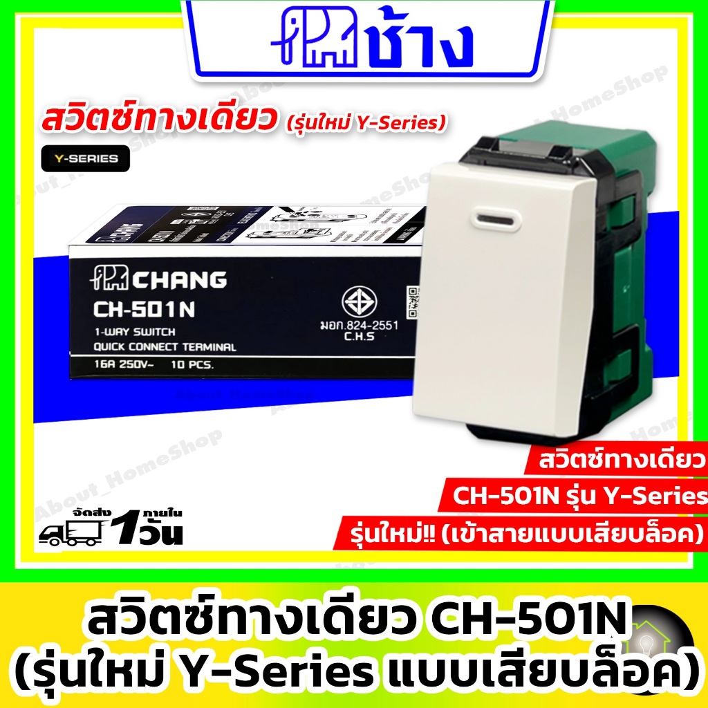 Chang ช้าง - สวิตซ์ทางเดี่ยว รุ่นใหม่ Y-Series (เข้าสายแบบเสียบล็อกไม่ต้องใช้ไขควง)