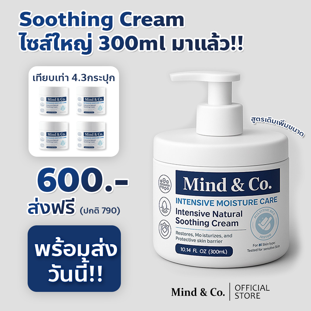 พร้อมส่ง Soothing Cream ซูตติ้งครีม มายด์แอนโค ขวด 300ml ครีมแก้ปัญหา ผิวเสีย ผิวแห้ง  มือแห้ง มือลอก ส้นเท้าแตก