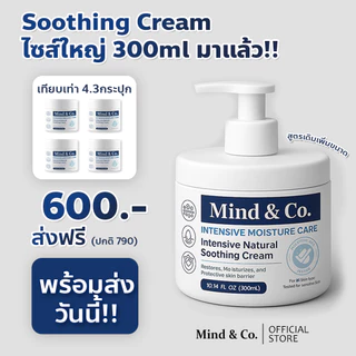 พร้อมส่ง Soothing Cream ซูตติ้งครีม มายด์แอนโค ขวด 300ml ครีมแก้ปัญหา ผิวเสีย ผิวแห้ง มือแห้ง มือลอก ส้นเท้าแตก