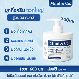 พร้อมส่ง Soothing Cream ซูตติ้งครีม มายด์แอนโค ขวด 300ml ครีมแก้ปัญหา ผิวเสีย ผิวแห้ง มือแห้ง มือลอก ส้นเท้าแตก