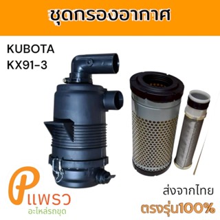 หม้อกรอง เสื้อกรอง หม้อกรองอากาศ แบบพลาสติก KX91-3 รถแม็คโคร…