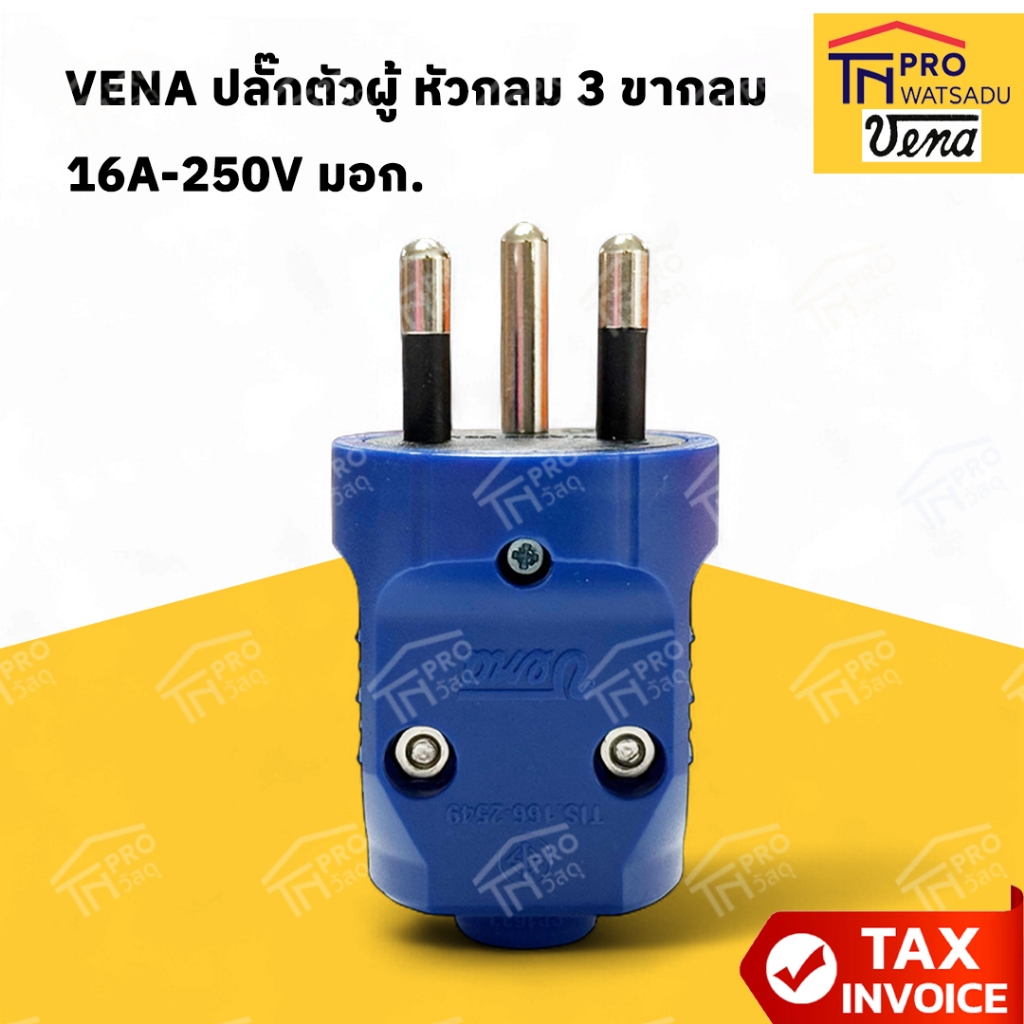 VENA ปลั๊กตัวผู้ หัวกลม 3 ขากลม 16A-250V มอก. (คละสี) PP1633