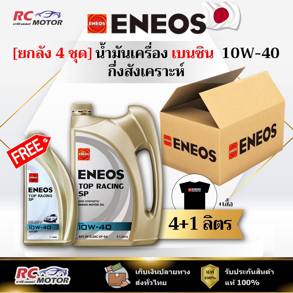 [ยกลัง] น้ำมันเครื่องเบนซิน ENEOS TOP RACING (SP) 10W-40 4+1L แถมเสื้อฟรี | กึ่ง