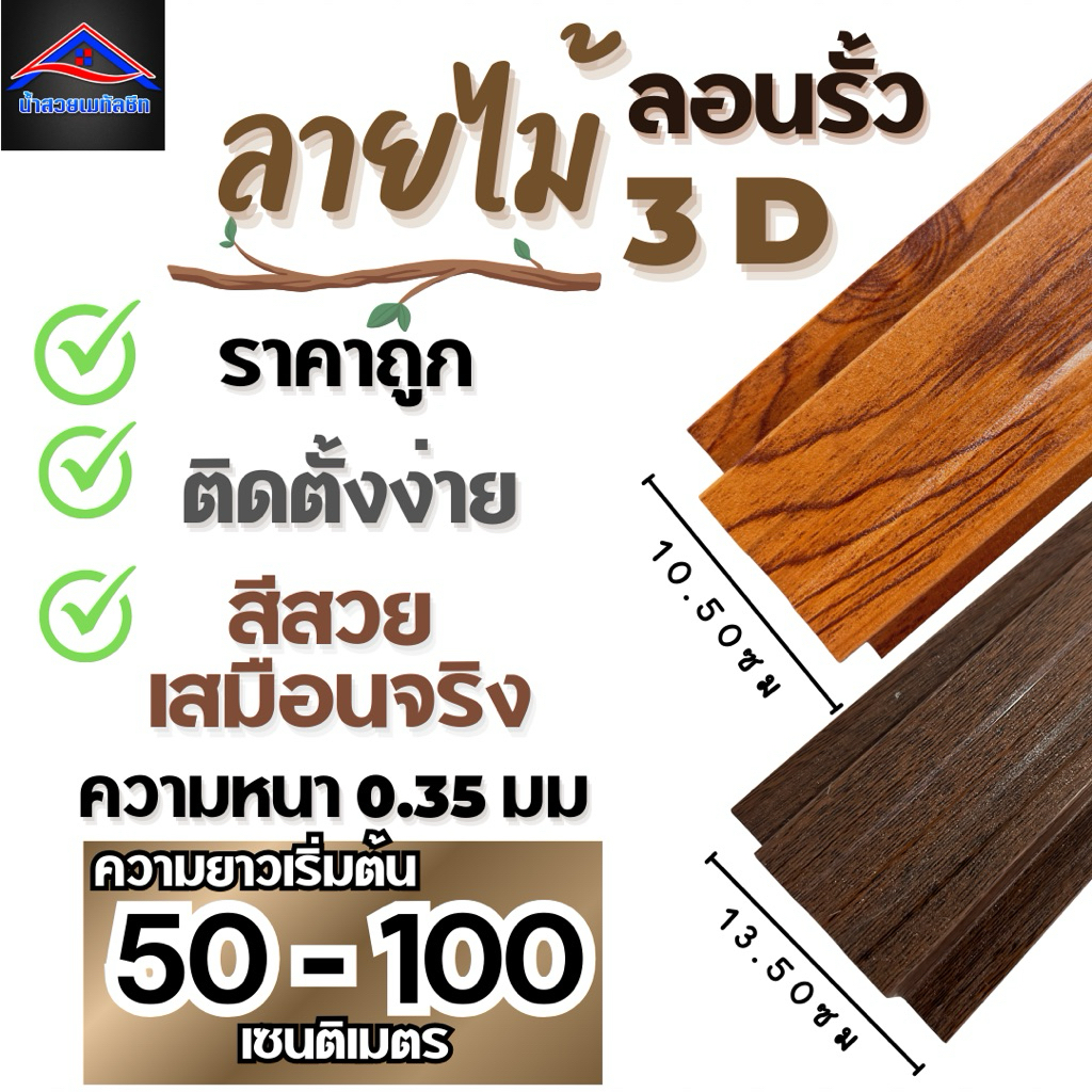 ลอนรั้วเมทัลชีทลายไม้ ระแนงรั้วลายไม้ ความหนา0.35มม (ยาว50ซม-100ซม)🔥ผลิตใหม่ทุกแผ่น🔥