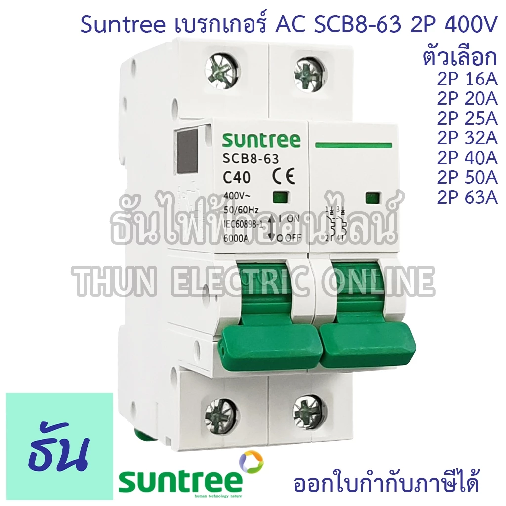 Suntree SCB8-63 เบรกเกอร์ 2P AC 400V ตัวเลือก 2P 16A, 2P 20A, 2P 25A, 2P 32A, 2P 40A, 2P 50A, 2P 63A MCB 400V SCB8 เมน