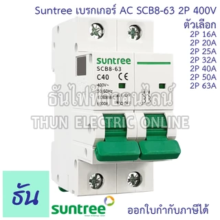 Suntree SCB8-63 เบรกเกอร์ 2P AC 400V ตัวเลือก 2P 16A, 2P 20A, 2P 25A, 2P 32A, 2P 40A, 2P 50A, 2P 63A MCB 400V SCB8 เมน