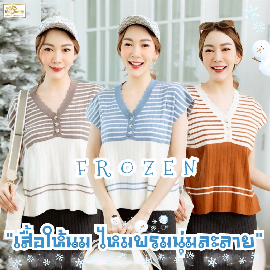 HappyMommy เสื้อให้นมไหมพรมนุ่มเนื้อนุ่มละลาย  ❄️❄️FROZEN