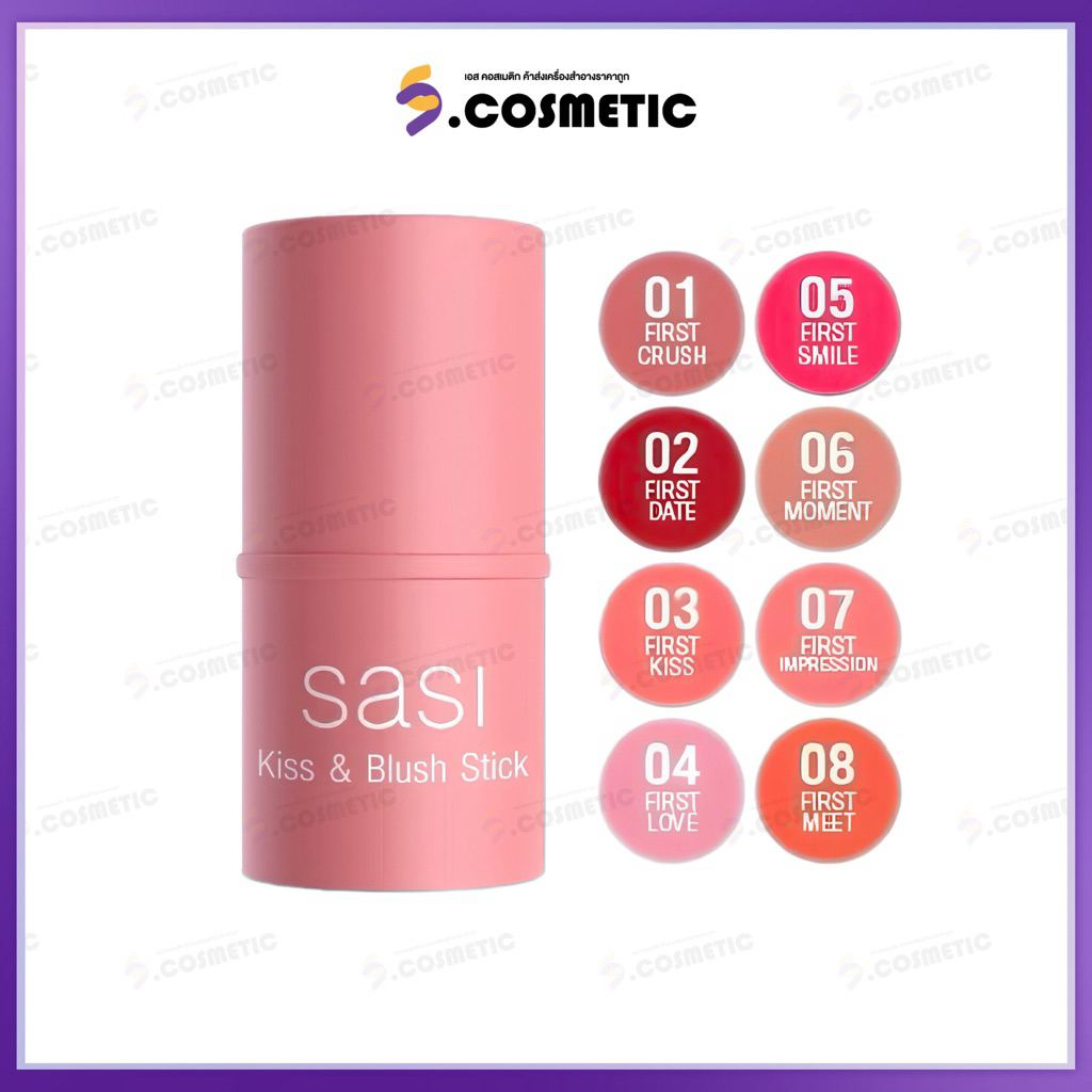 Sasi ศศิ คิส แอนด์ บลัช สติ๊ก 4 กรัม บลัชออนแท่งแบบครีม  มีให้เลือก 8  สี