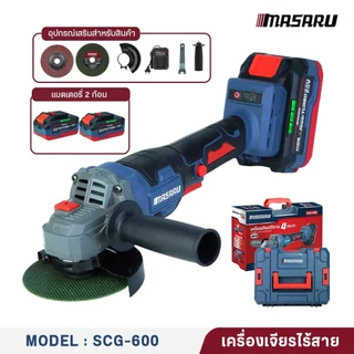 MASARU เครื่องเจียรไร้สาย 20V รุ่น SCG-600/605/615 หินเจียรไฟฟ้า หินเจียรไร้สาย เครื่องเจียร บลัสเลส