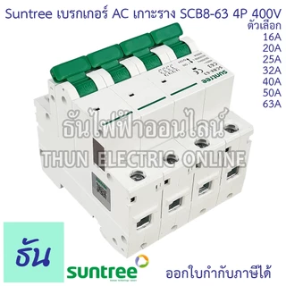 Suntree SCB8-63 เบรกเกอร์ AC 4P 400V ตัวเลือก 4P 16A, 20A, 25A, 32A, 40A, 50A, 63A MCB 400V SCB8 เบรคเกอร์ เกาะราง