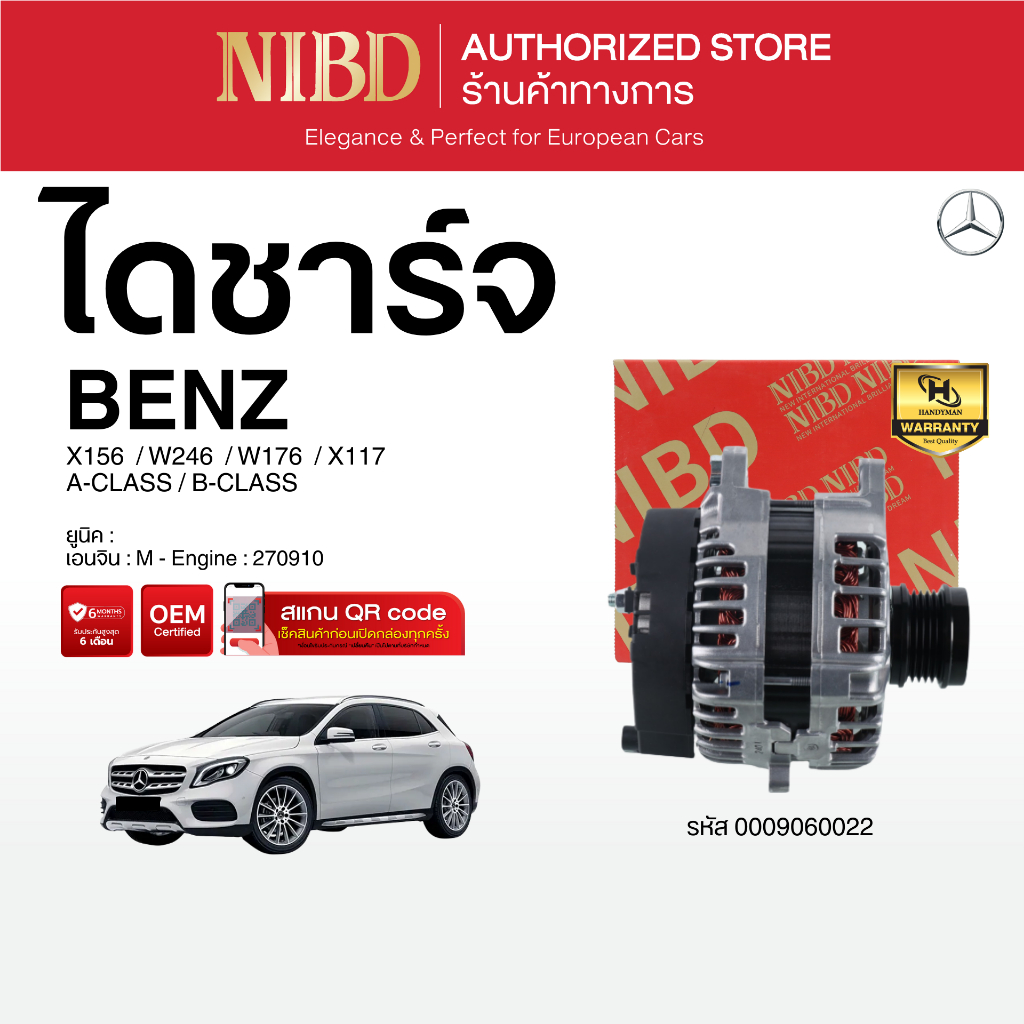 ไดชาร์จ BENZ A-CLASS/B-CLASS	X156 W246 W176 X117 (สแกน QR Code ก่อนแกะกล่อง)