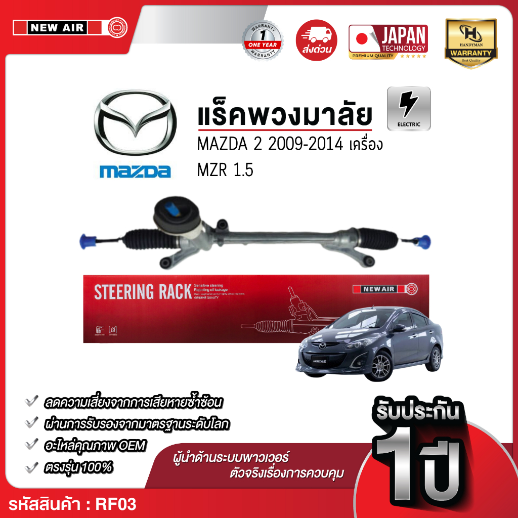 แร็คพวงมาลัยเพาเวอร์ FORD FIESTA 2009-2016 / MAZDA 2 2009-2014