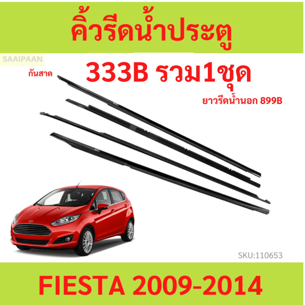 คิ้วรีดน้ำประตู FIESTA เฟียสต้า FORD ฟอร์ด 2009 2010 2011 2012 2013 2014 ยางรีดนำ้ขอบกระจก ยางรีดน้ำ ยางรีดน้ำนอก