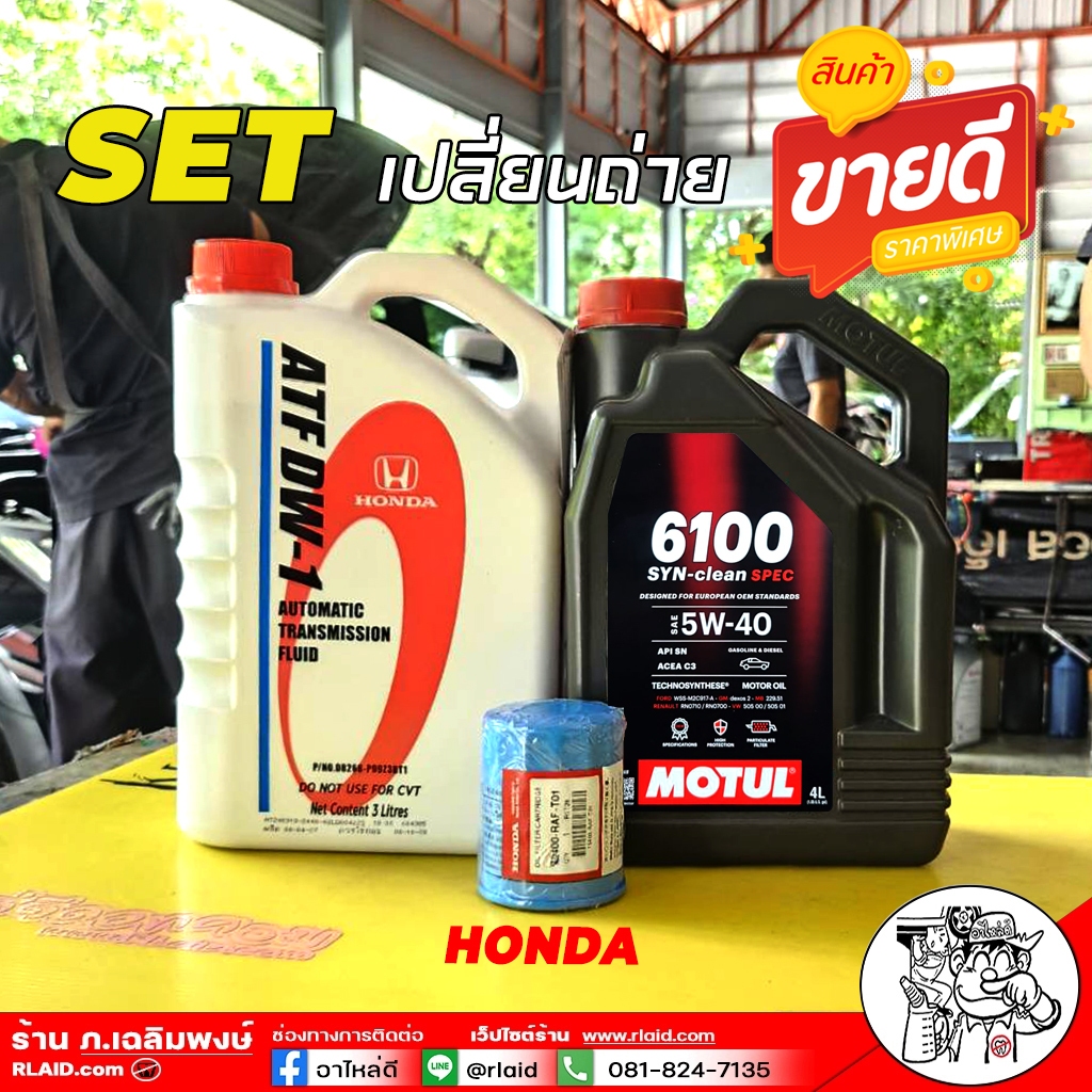 ชุดเปลี่ยนถ่าย HONDA ออโต้ MOTUL 6100 5W-40 4L / น้ำมันเกียร์ HONDA ATF DW-1 3L ของแท้ศูนย์ / กรองเค