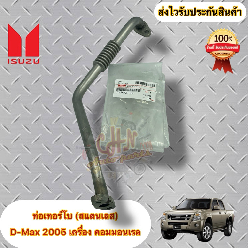 ท่อเทอร์โบ (สแตนเลส) แป๊ป STL เทอร์โบ  แท้ ISUZU รุ่น D-MAX’2005