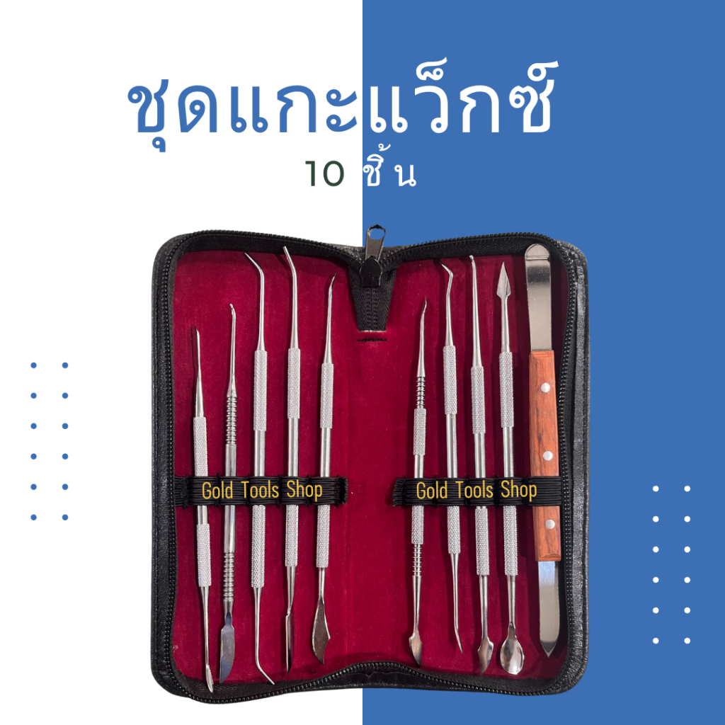 ชุดมีดแกะแว็กซ์ Wax Carving Knife 10 ชิ้น