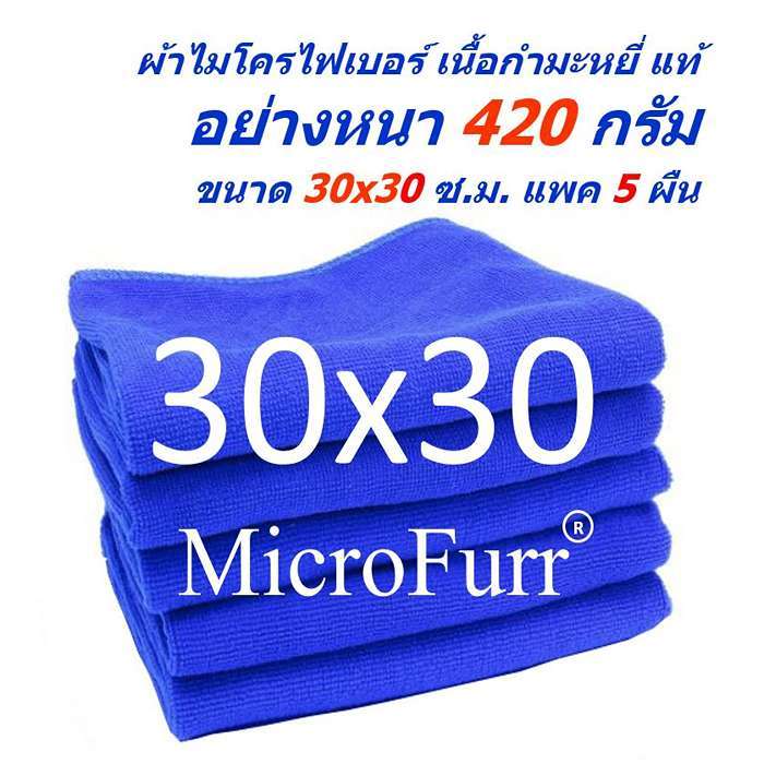 SM ผ้าไมโครไฟเบอร์ MicroFurr แพ็ค 5 ผืน ขนาด 30x30 ซ.ม.หนา 420 กรัม MF-3030-5 CC จาก Smart Choices