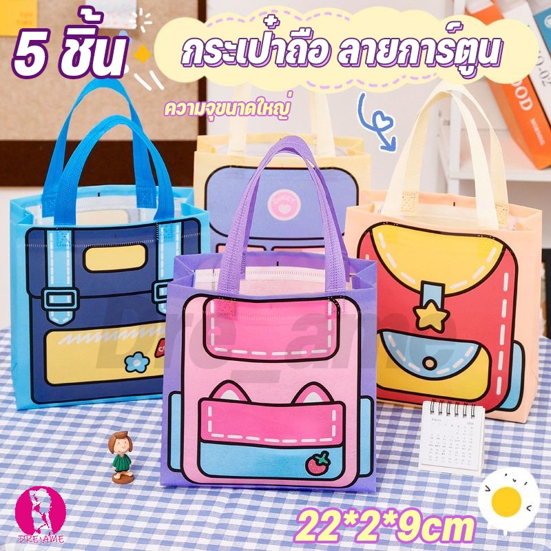 【5 ชิ้น】กระเป๋าถือ ลายการ์ตูน ถุงผ้าไม่ทอ ผ้าสปันบอนด์ ถุงผ้าไม่ทอ สามารถใส่อุปกรณ์ไปโรงเรียนได้ ใส่เครื่องเขียนพกพาได้