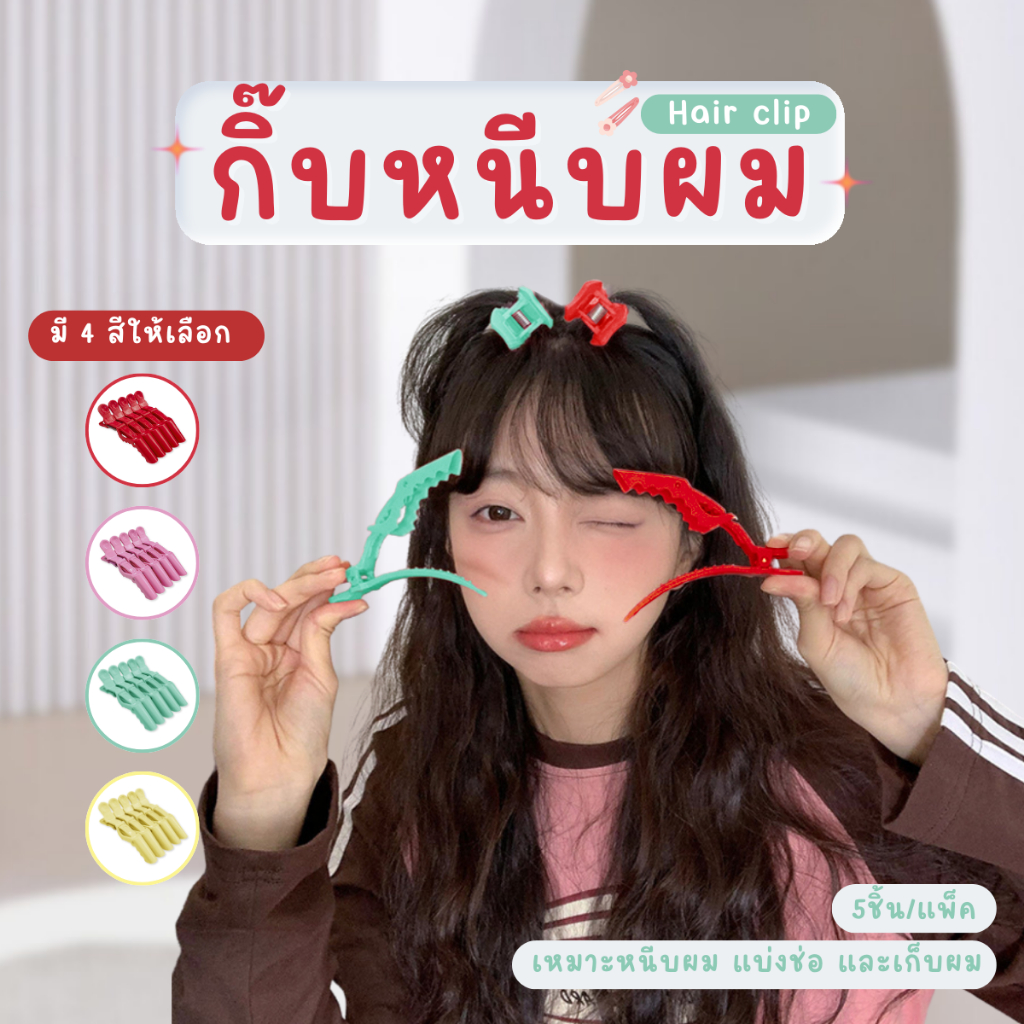 กิ๊บหนีบยกโคนผม กิ๊บหนีบผม กิ๊บแบ่งผม กิ๊ปติดผม 5 ชิ้น/แพ็ค
