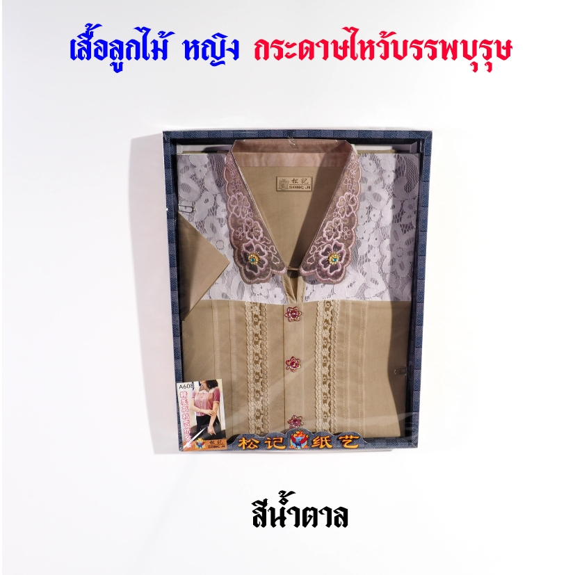 กระดาษไหว้บรรพบุรุษ เสื้อกระดาษ รหัส ลายลูกไม้ ชุดผู้หญิง   (ราคาต่อ 1 ชุด) ราคา ถูกที่สุด ดีลบีเคเค แกลเลอรีภาพที่ 8