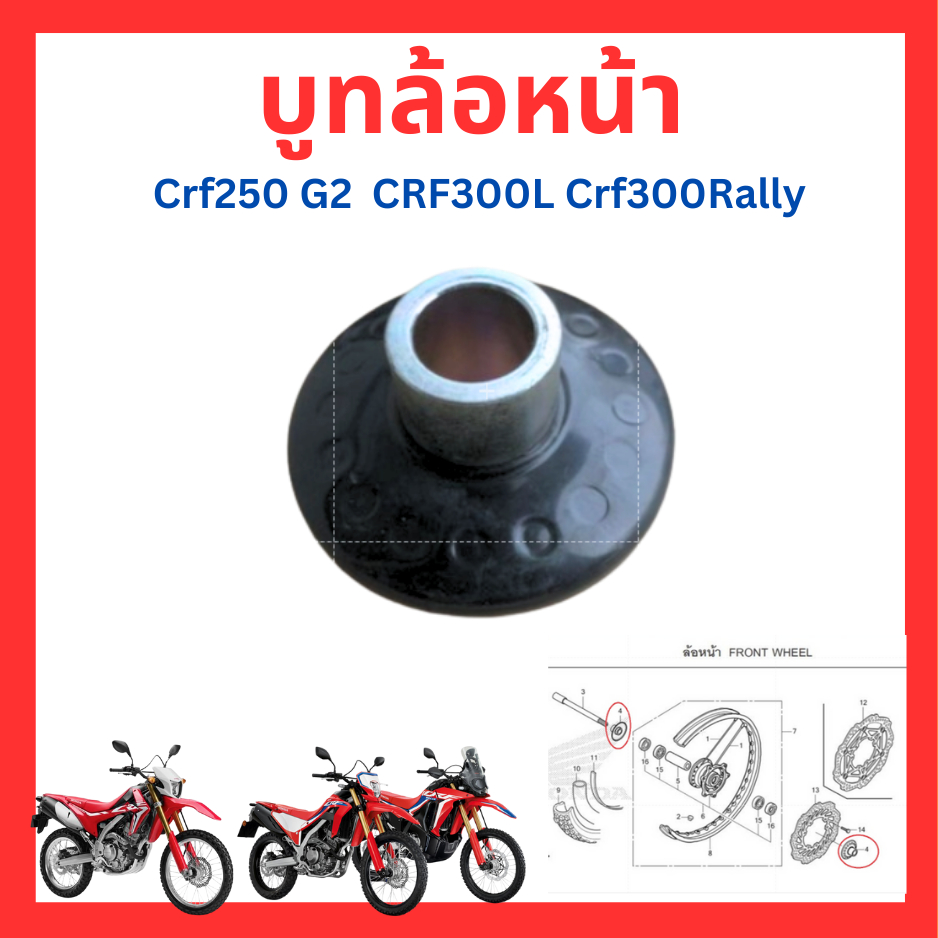 บูทล้อหน้า ปลอกรองข้างล้อหน้า Crf250 G2  Crf300l Crf300rally เบิกใหม่ แท้ศูนย์ Honda  44310-KZZ-J00