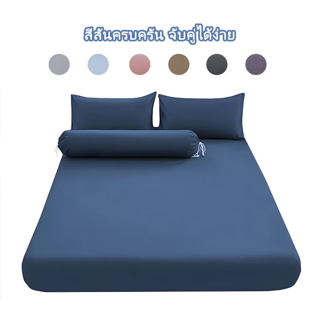 ชุดผ้าปูที่นอน 6ฟุต/5ฟุต/3.5ฟุต/3ฟุต ผ้าปูเตียงสีพื้น นุ่มสบายและทนทาน ล้างทำความสะอาดได้