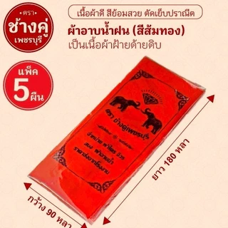 ผ้าอาบน้ำฝนผ้าบังสกุลเนื้อผ้าอย่างดีขนาด1.8หลาแบบแพ๊ก5ผืนบรรจุถุงยี่ห้อไว้ทุกผืน