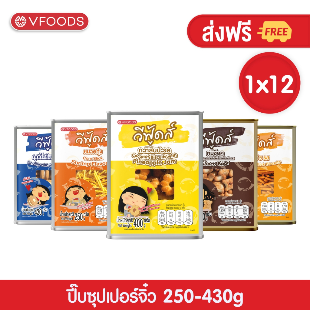 [ยกลังx12ปี๊บ] VFOODS วีฟู้ดส์ ขนมปังปี๊บจิ๋ว 250 - 430 กรัม (1ลัง=12ปี๊บ) *หน่วยเป็นลัง*