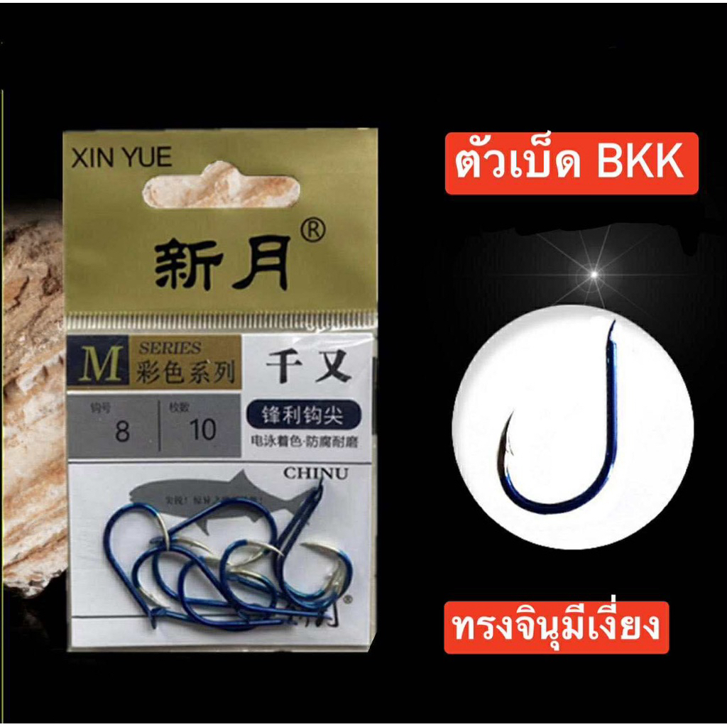 🔥ตัวเบ็ด BKK ทรงจินุ(มีเงี่ยง) แข็งคม  เหมาะกับงานตกปลาทุกชนิด เคลือบสารกันสนิม ใช้สำหรับตกปลา