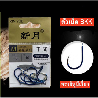 🔥ตัวเบ็ด BKK ทรงจินุ(มีเงี่ยง) แข็งคม  เหมาะกับงานตกปลาทุกชน…