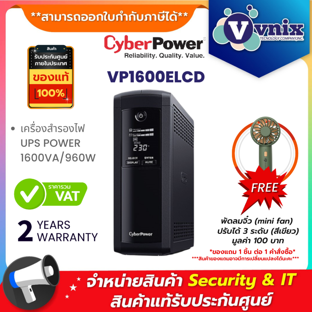 VP1600ELCD Cyberpower เครื่องสำรองไฟ UPS POWER 1600VA/960W รับประกันศูนย์ 2 ปี By Vnix Group