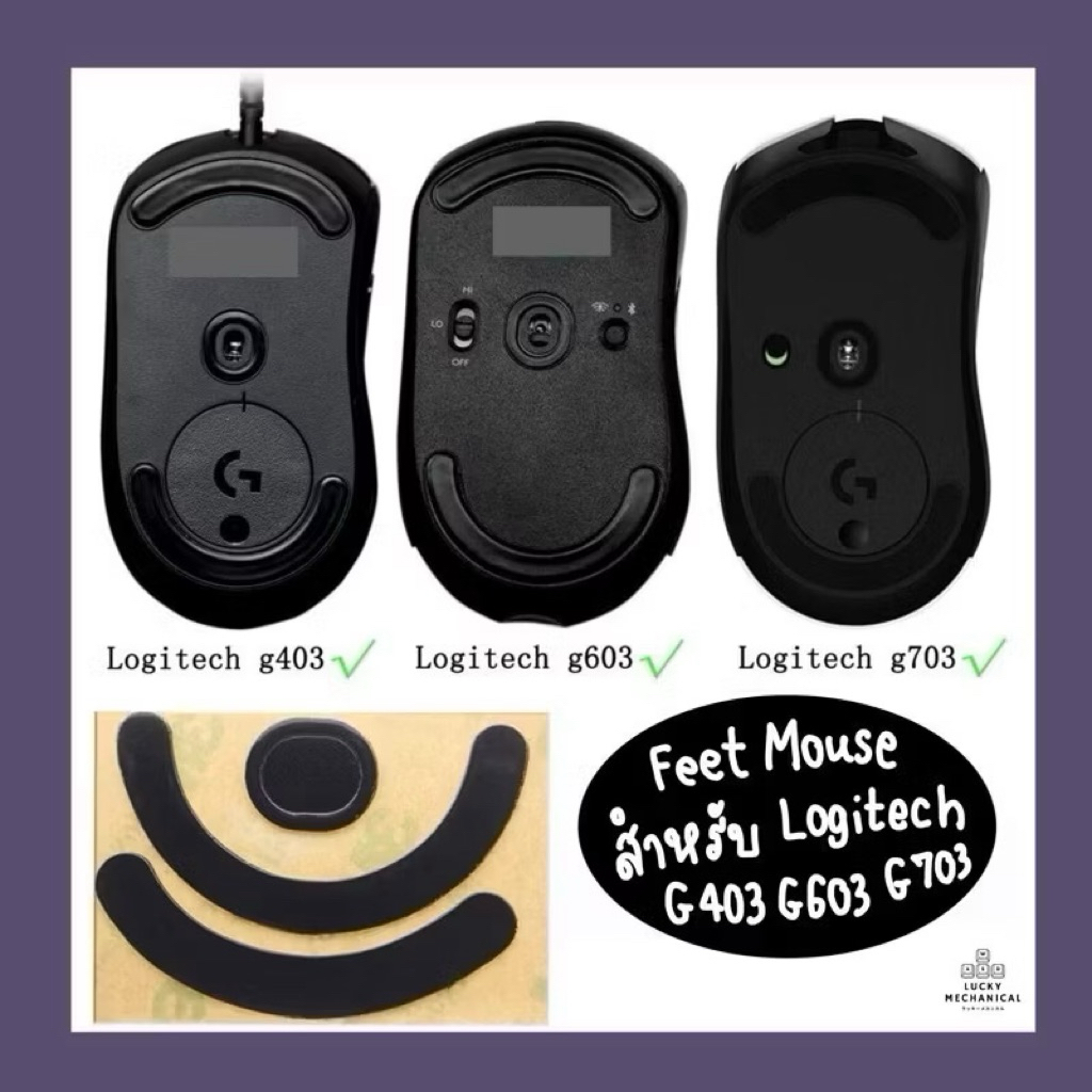 ฟีทเมาส์ Feet Logitech G403 603 703
