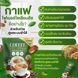โปร 3 ถุง 60 ซอง กาแฟไฟเบอร์อาร์ที COFFEE RT กาแฟผักผสมไซเลียมฮัท ช่วยขับถ่าย กาแฟเพื่อสุขภาพ