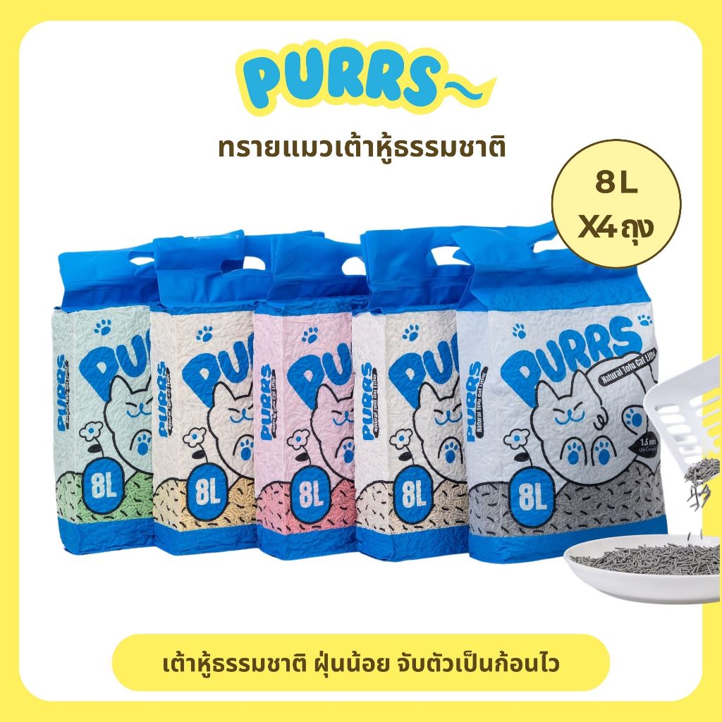 [ส่งฟรี] Purrs ทรายแมวเต้าหู้ธรรมชาติ กลิ่นหอม จับตัวเป็นก้อนไว ทิ้งชักโครกได้ 8ลิตร*4ถุง