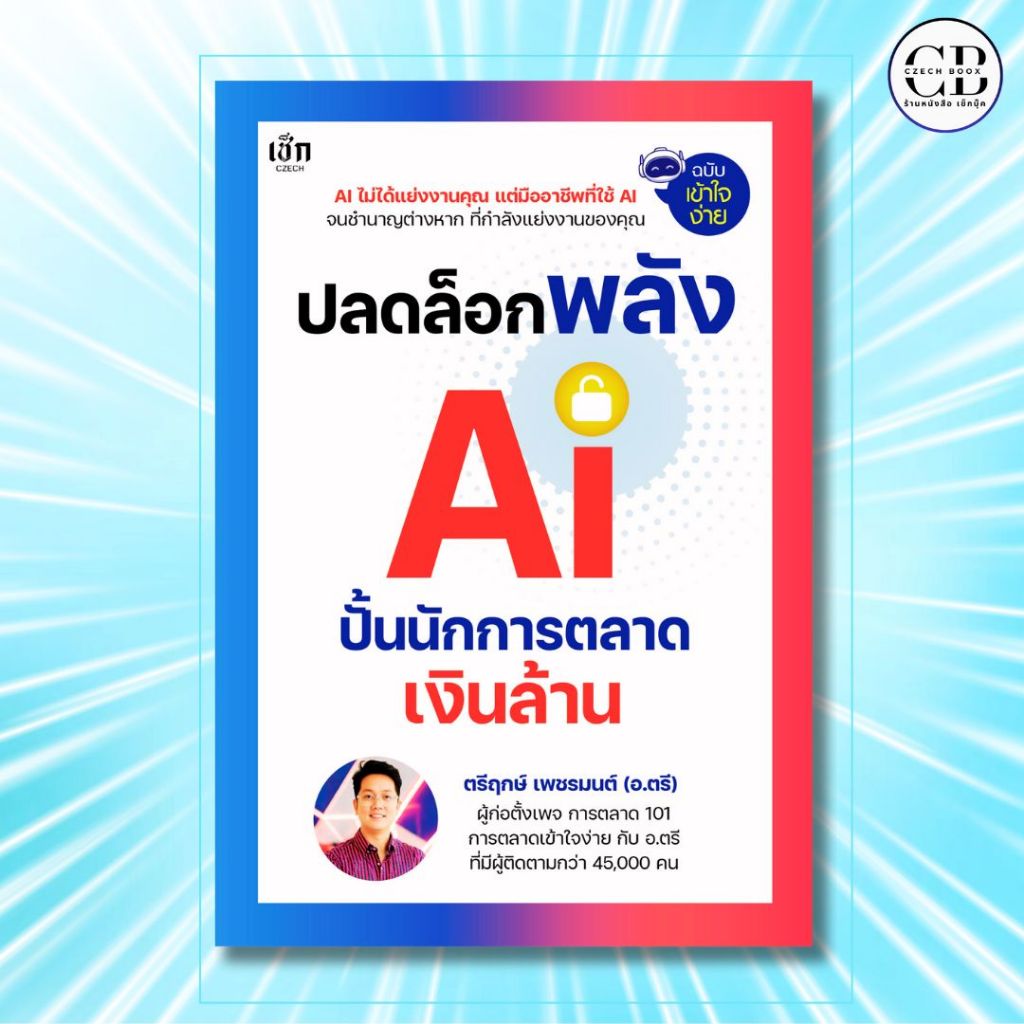 หนังสือ ปลดล็อกพลัง AI ปั้นนักการตลาดเงินล้าน :ผู้เขียน: ตรีฤกษ์ เพชรมนต์
