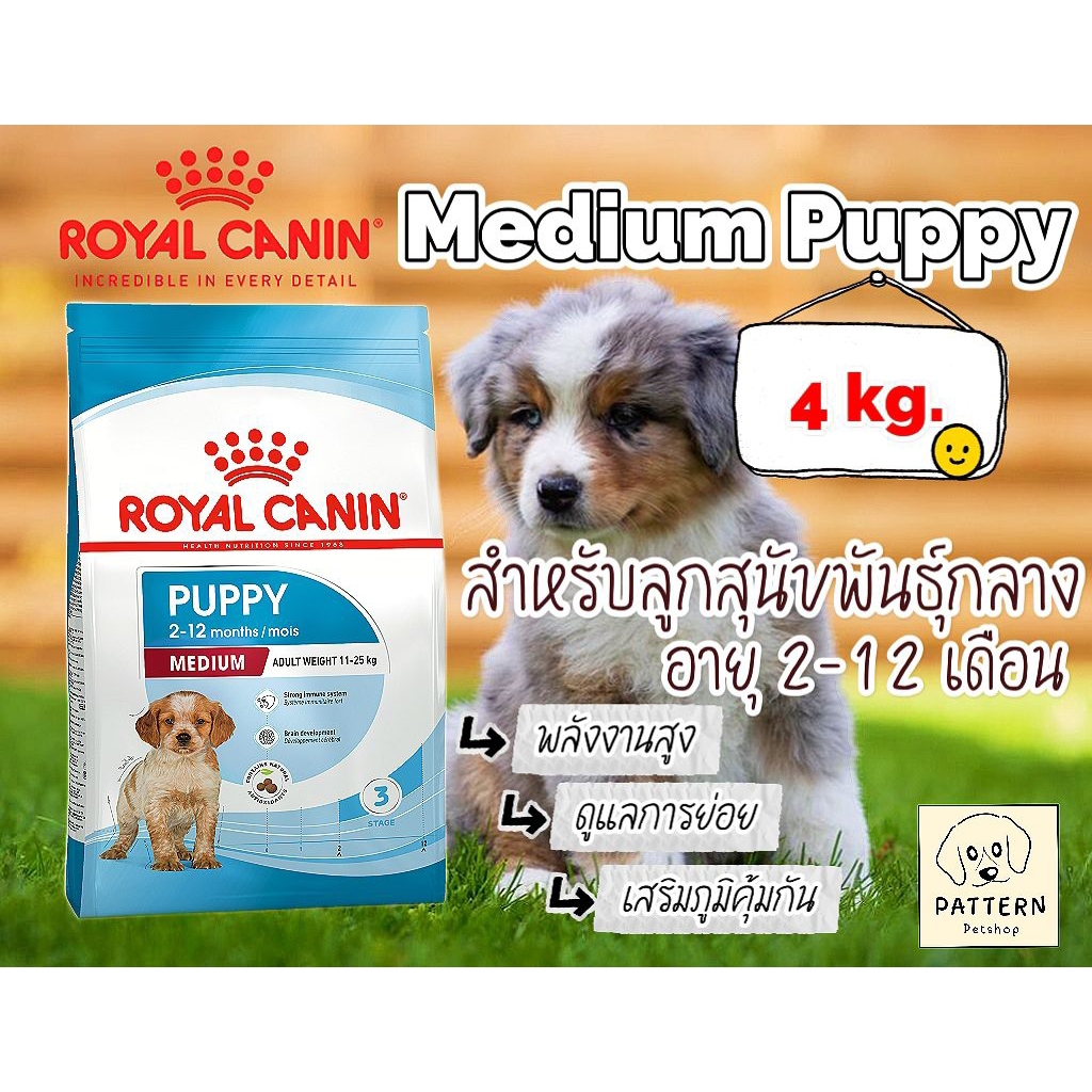 Royal Canin Medium Puppy 4 kg. อาหารเม็ด สำหรับลูกสุนัขพันธุ์กลางอายุ 2 -12 เดือน